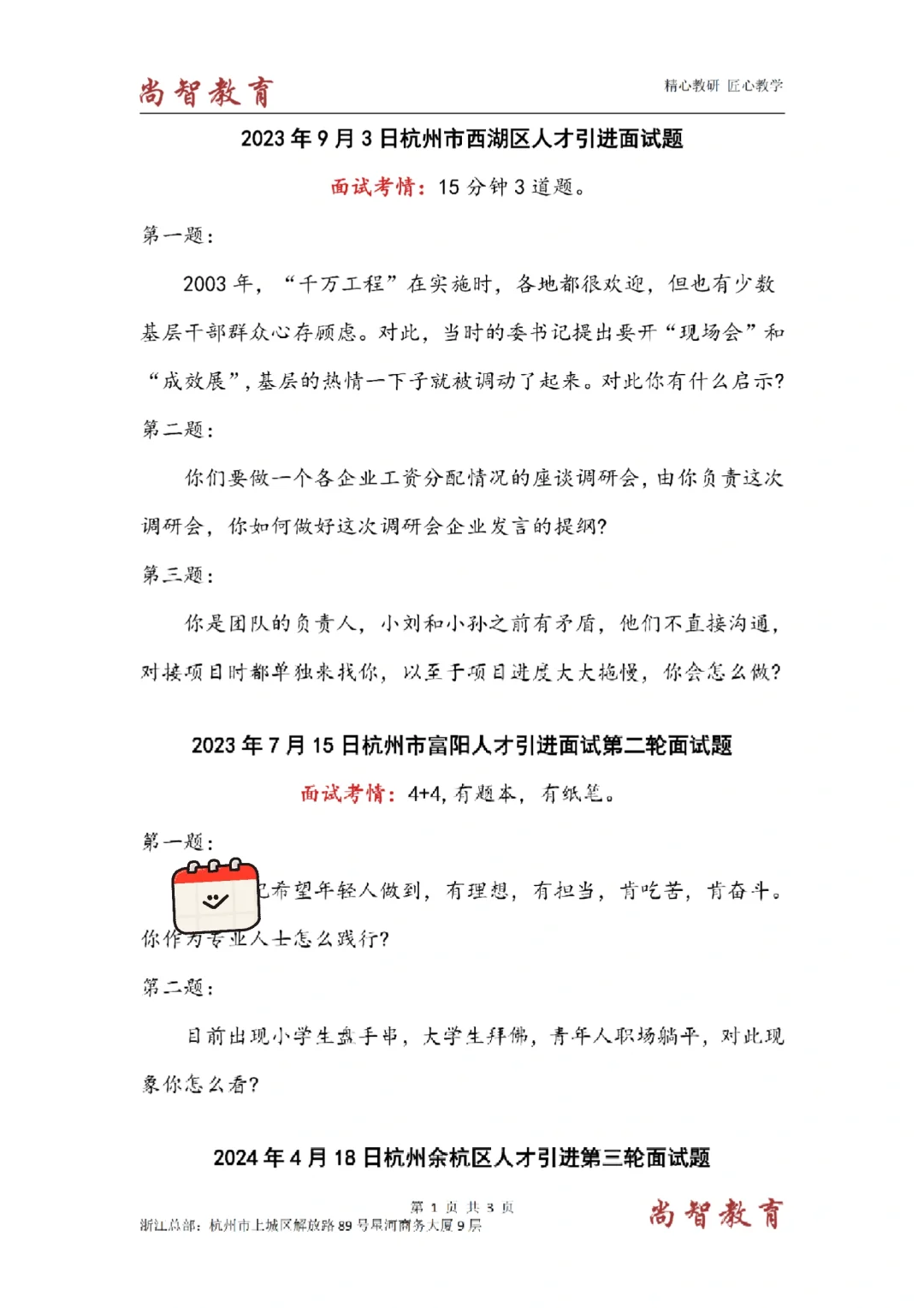 西湖人才引进💢线下笔试➕面试！