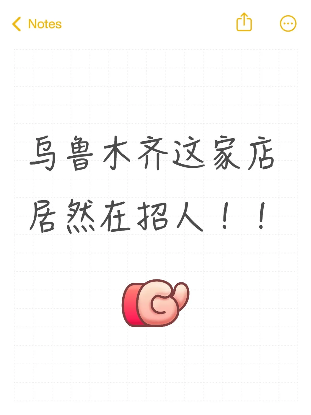 乌鲁木齐这家店居然在招人！！