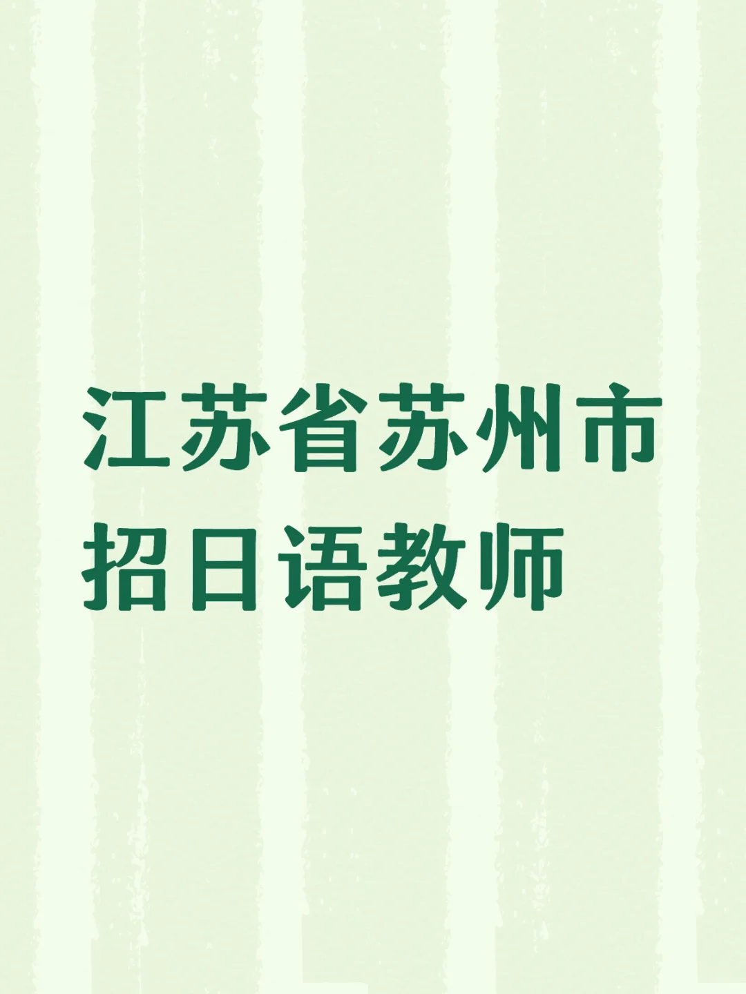 江苏省苏州市招日语教师