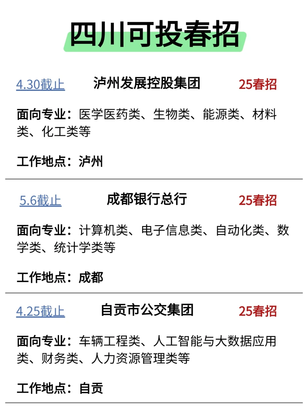 四川春招是时候逆袭了！快来大显身手吧