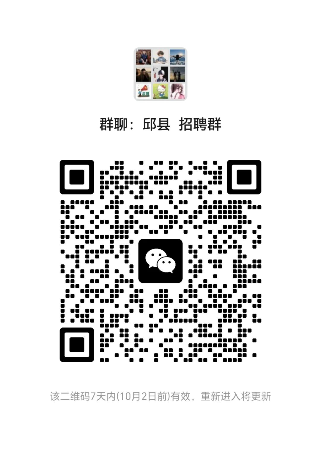 邱县找工作的可以进群啦
