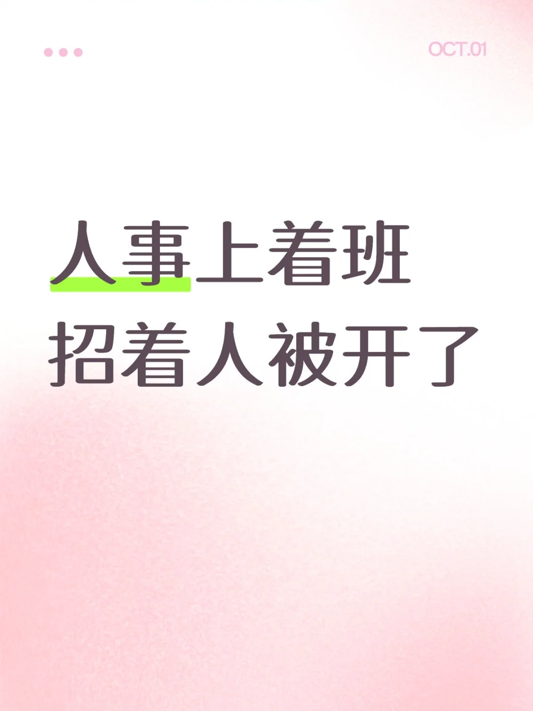 人事上着班招着人被开了