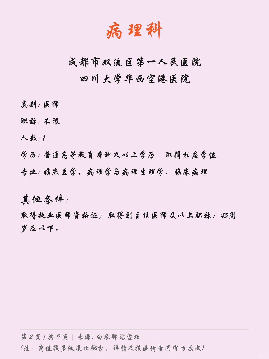 成都双流区第一人民医院最新招聘05.09