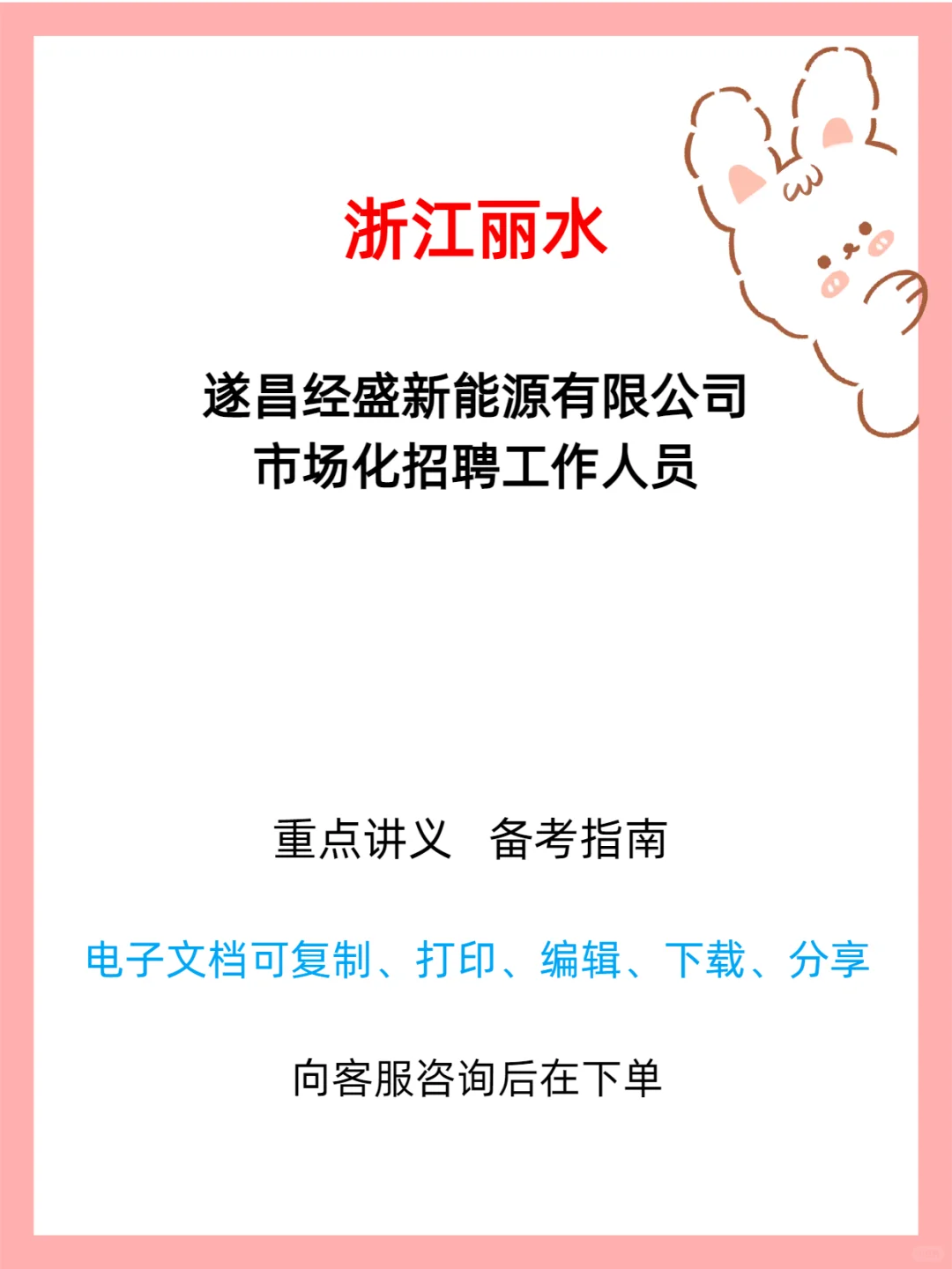2025遂昌经盛新能源招聘5人