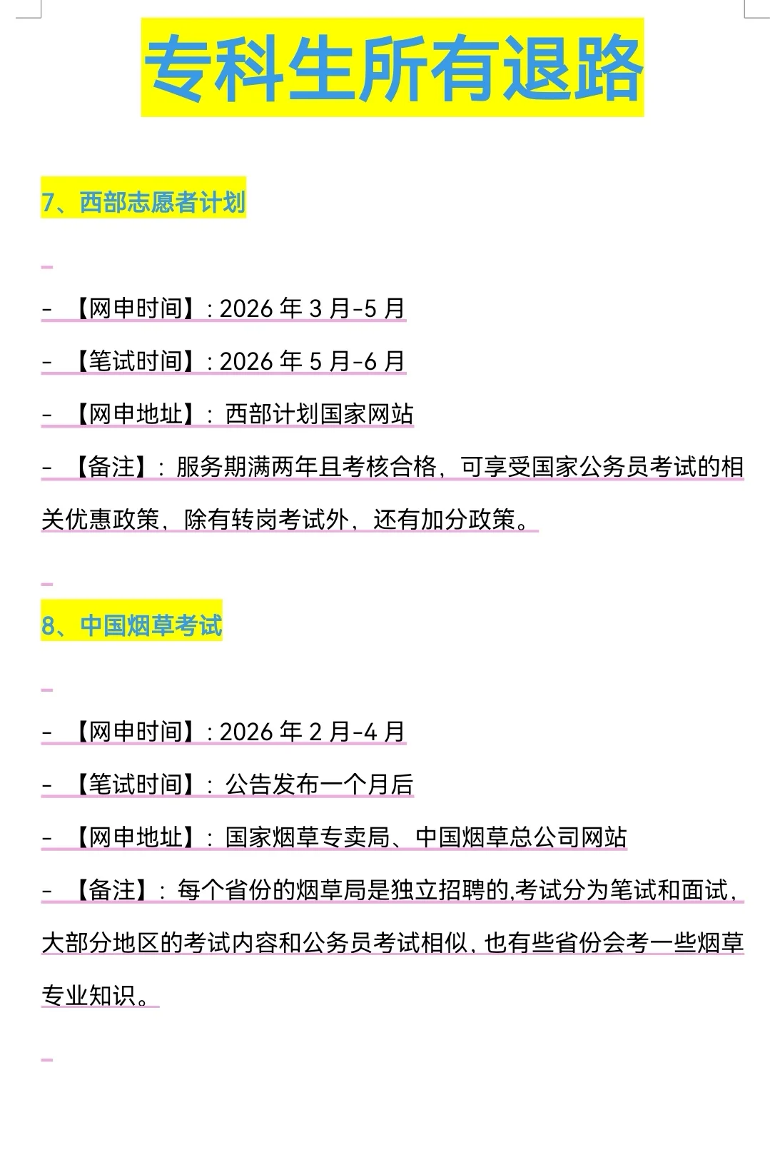 属于专科生所有退路来啦！！！