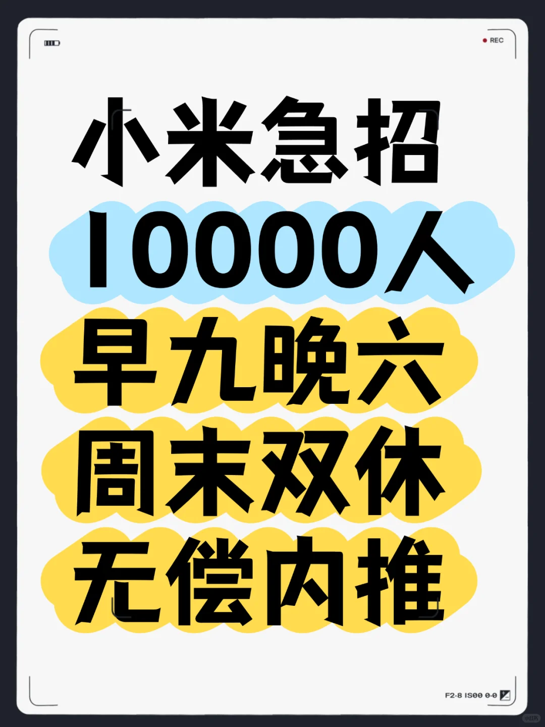 小米扩招10000人 无偿内推