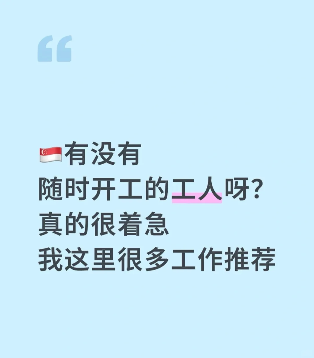 新加坡招工！急❗️