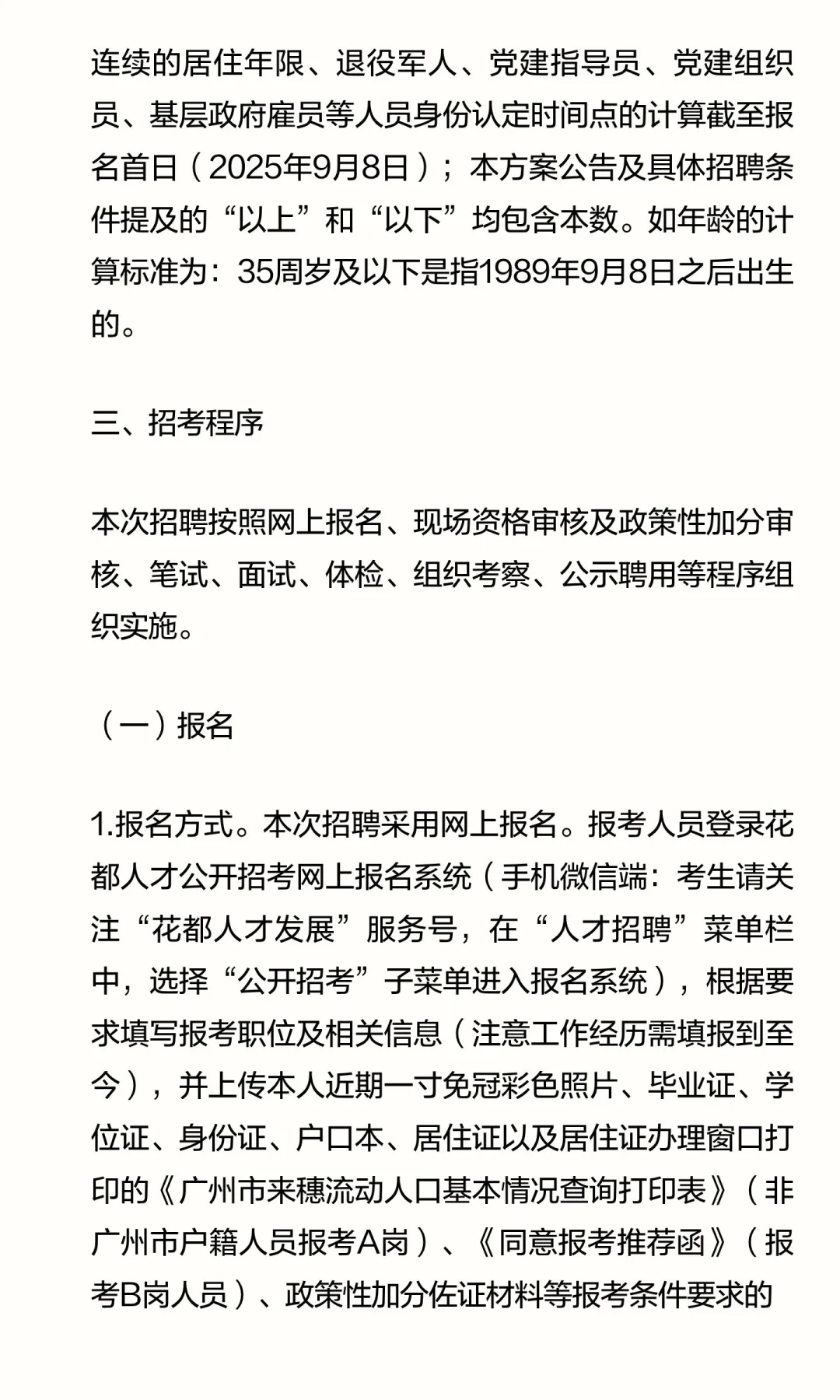 广州花都区2025年公开招聘社区专职工作人员