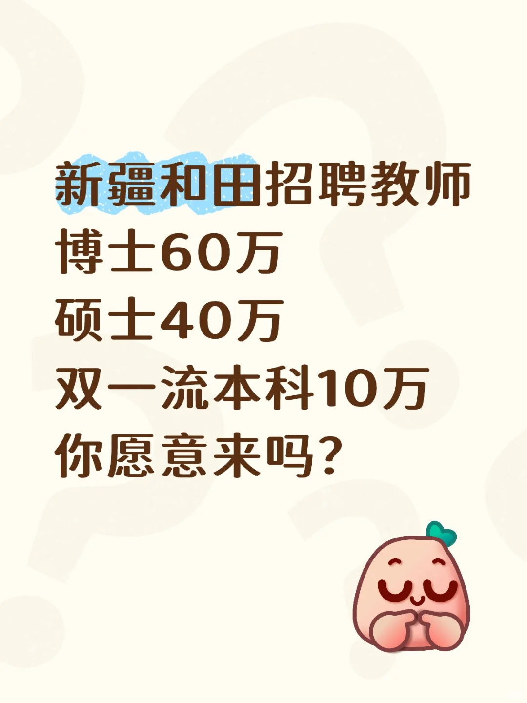 新疆和田招聘教师，硕士免笔试！