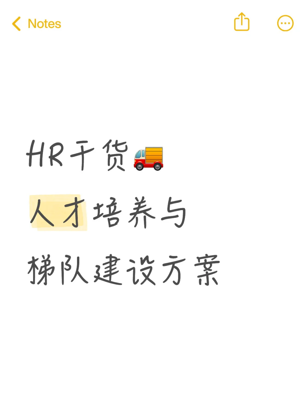 HR干货🚚人才培养与梯队建设方案