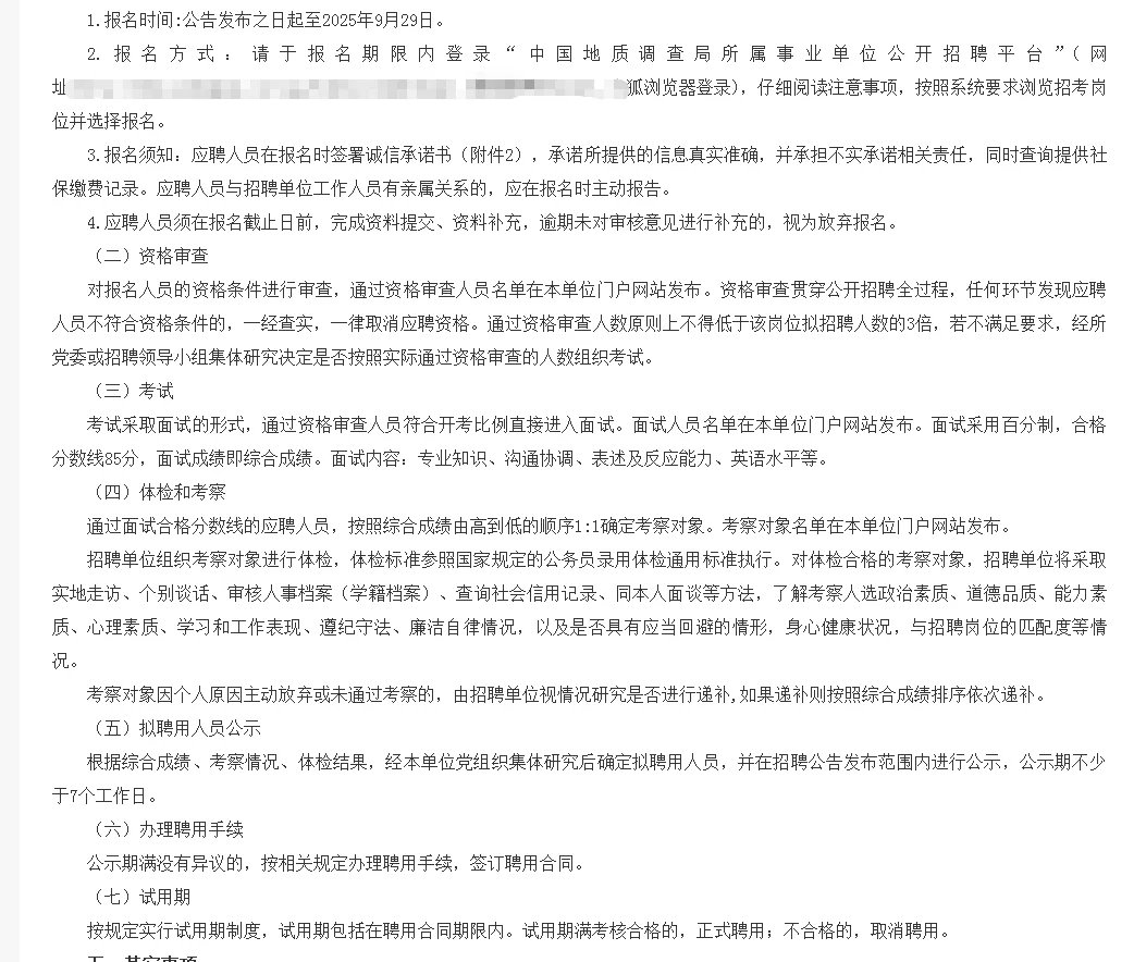 中国地质科学研究所招聘公告