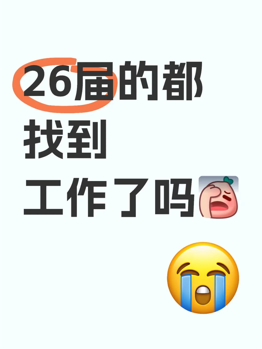 校招真的需要人吗，投了好几天没人理😢