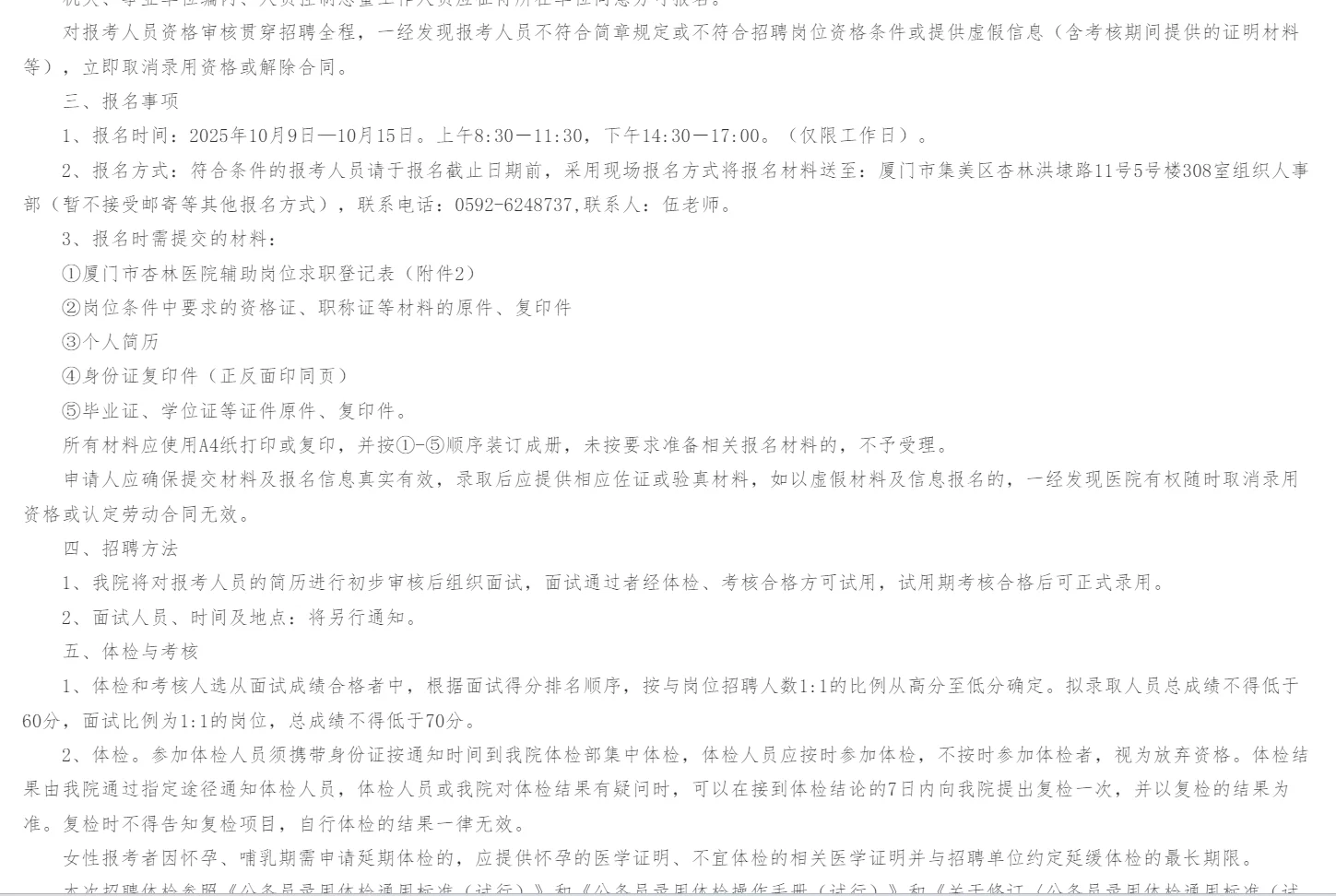 2025年厦门市杏林医院辅助招聘12人公告