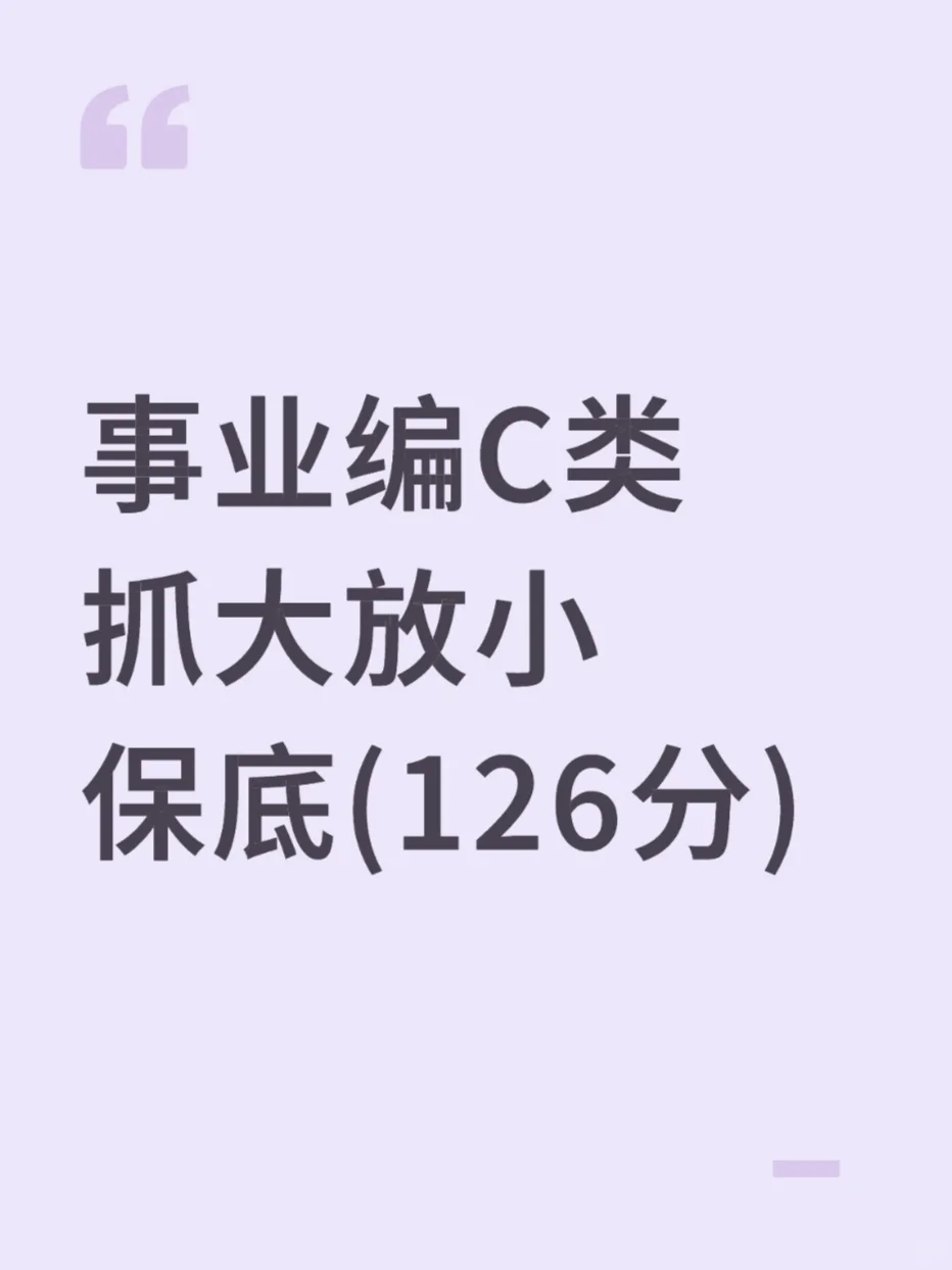 事业编C类，抓大放小(保底126分)