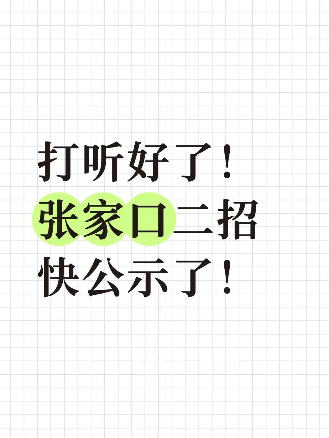 打听好了！张家口市直二招快公示了！