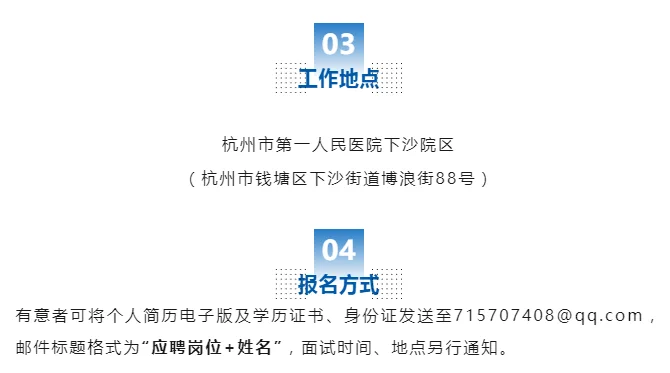 2025杭州市第一人民医院下沙院区招3人公告