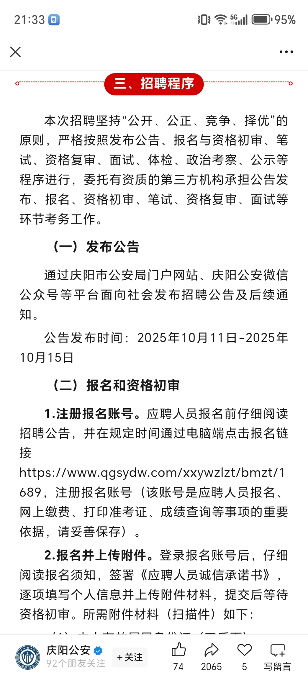 庆阳市招聘58名辅警公告！