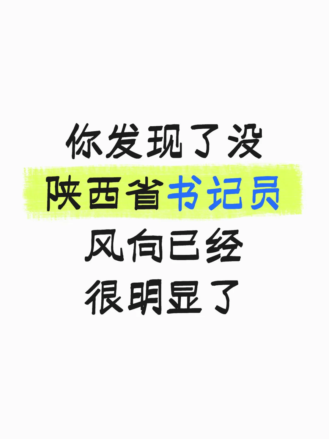 你发现了没 陕西省书记员 风向已经很明显了