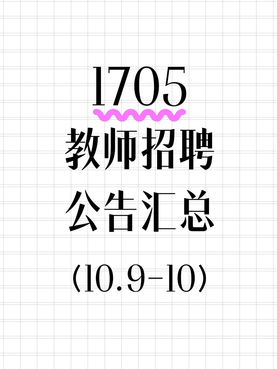2025教师招聘公告（10.9-10）