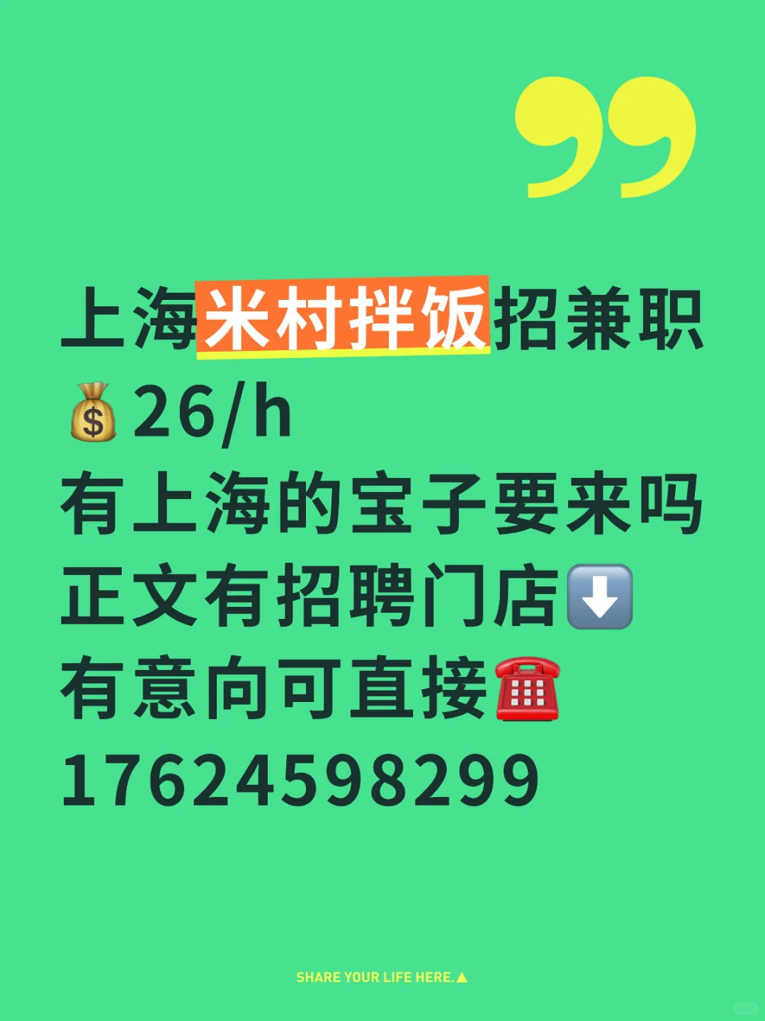 上海米村拌饭急招兼职，上海宝子请举手🙋
