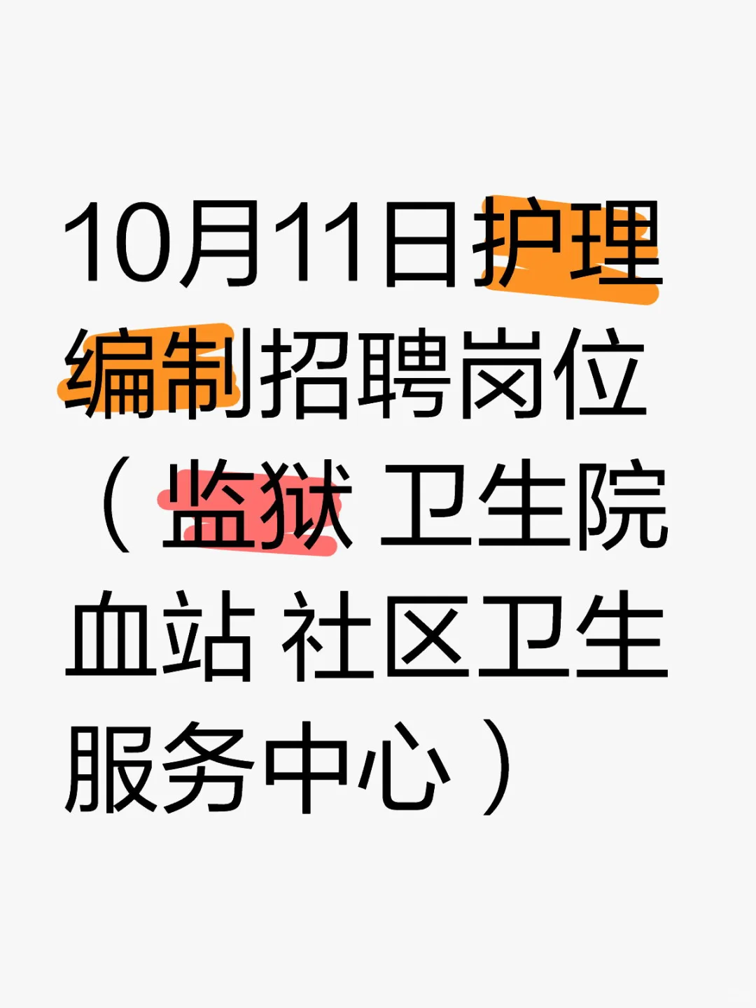 10月11日护理编制招聘岗位（监狱 卫生院）