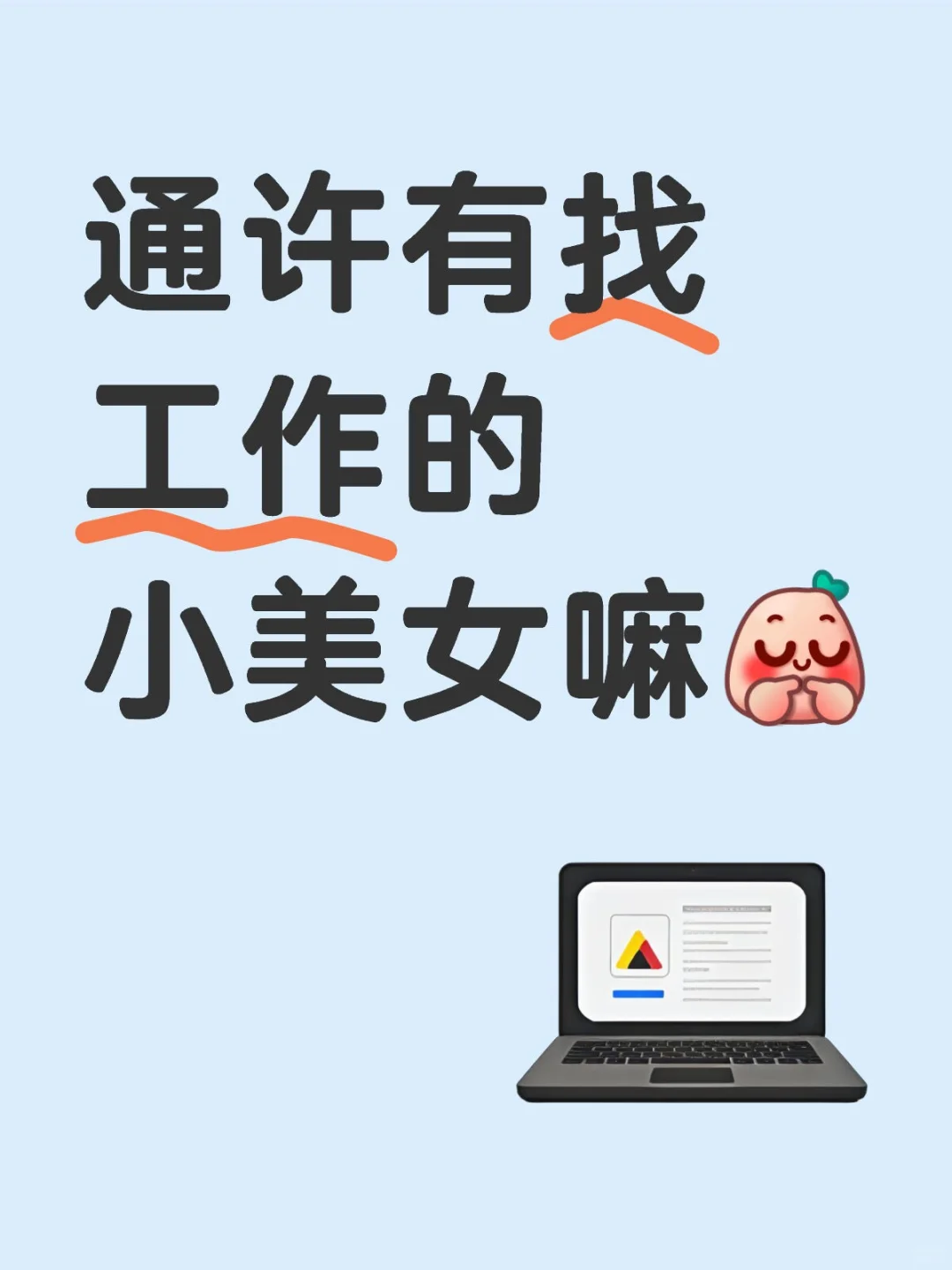 通许有小美女找工作嘛，主管直招