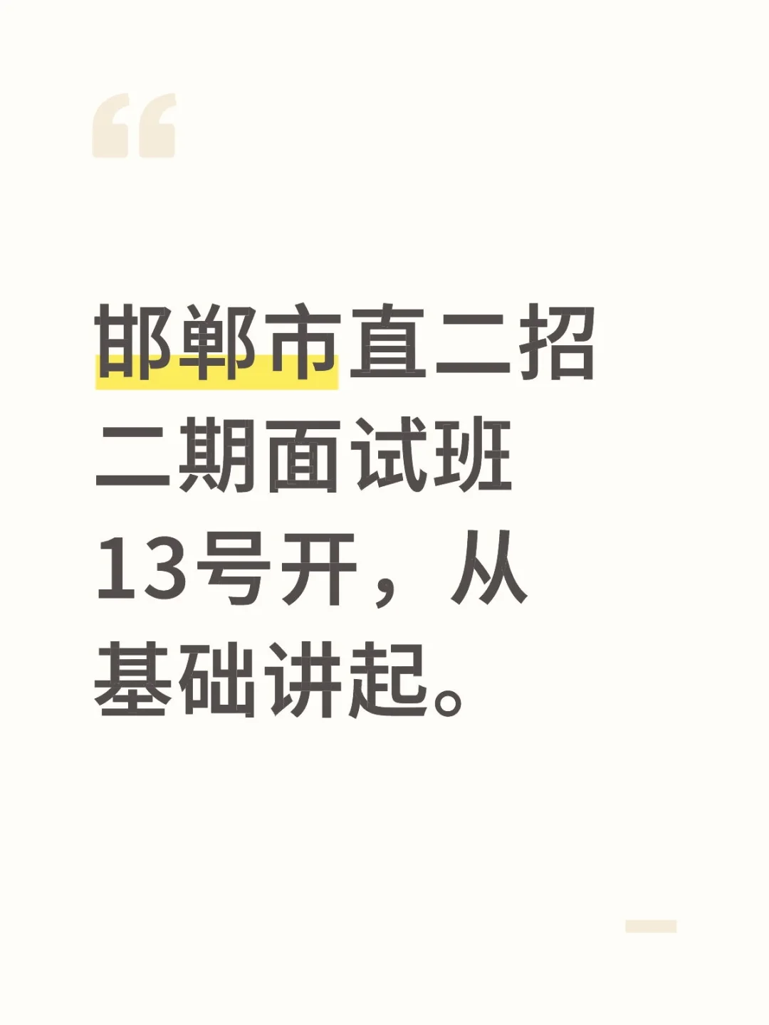 市直二期面试班13号开