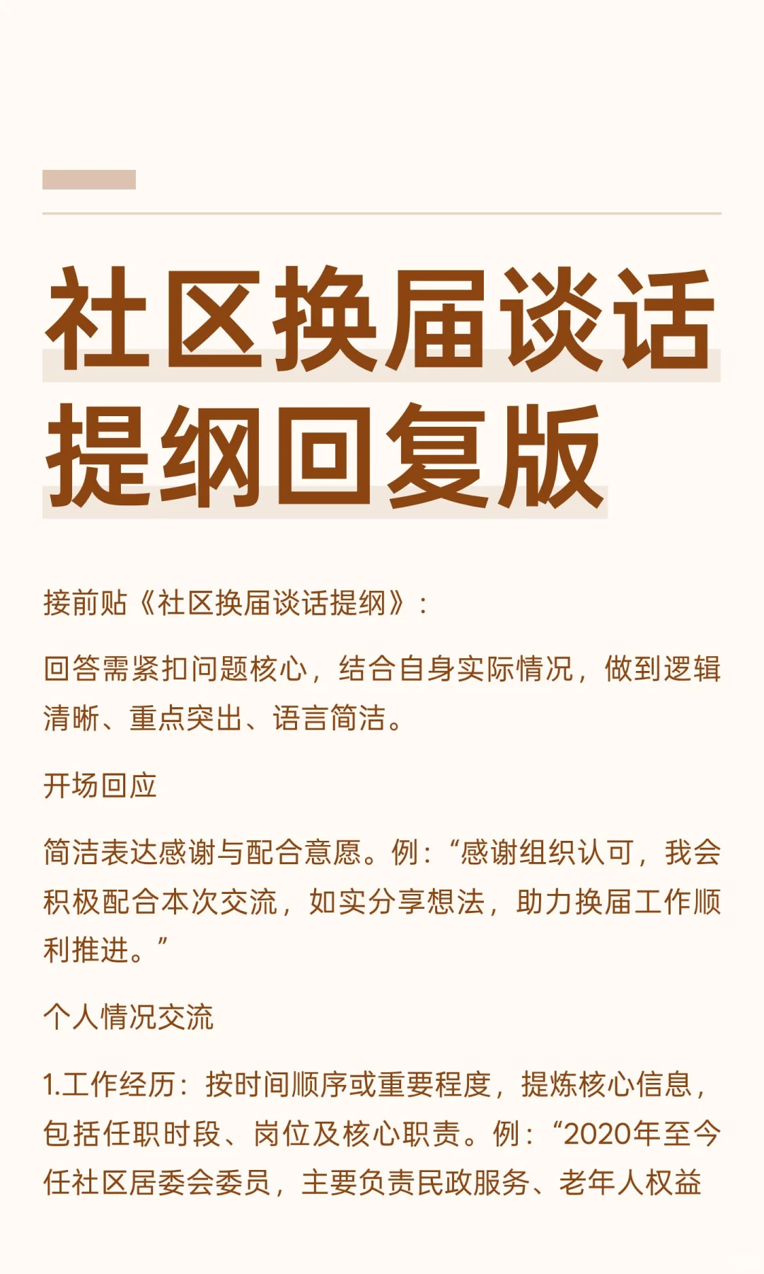 社区换届谈话提纲回复版