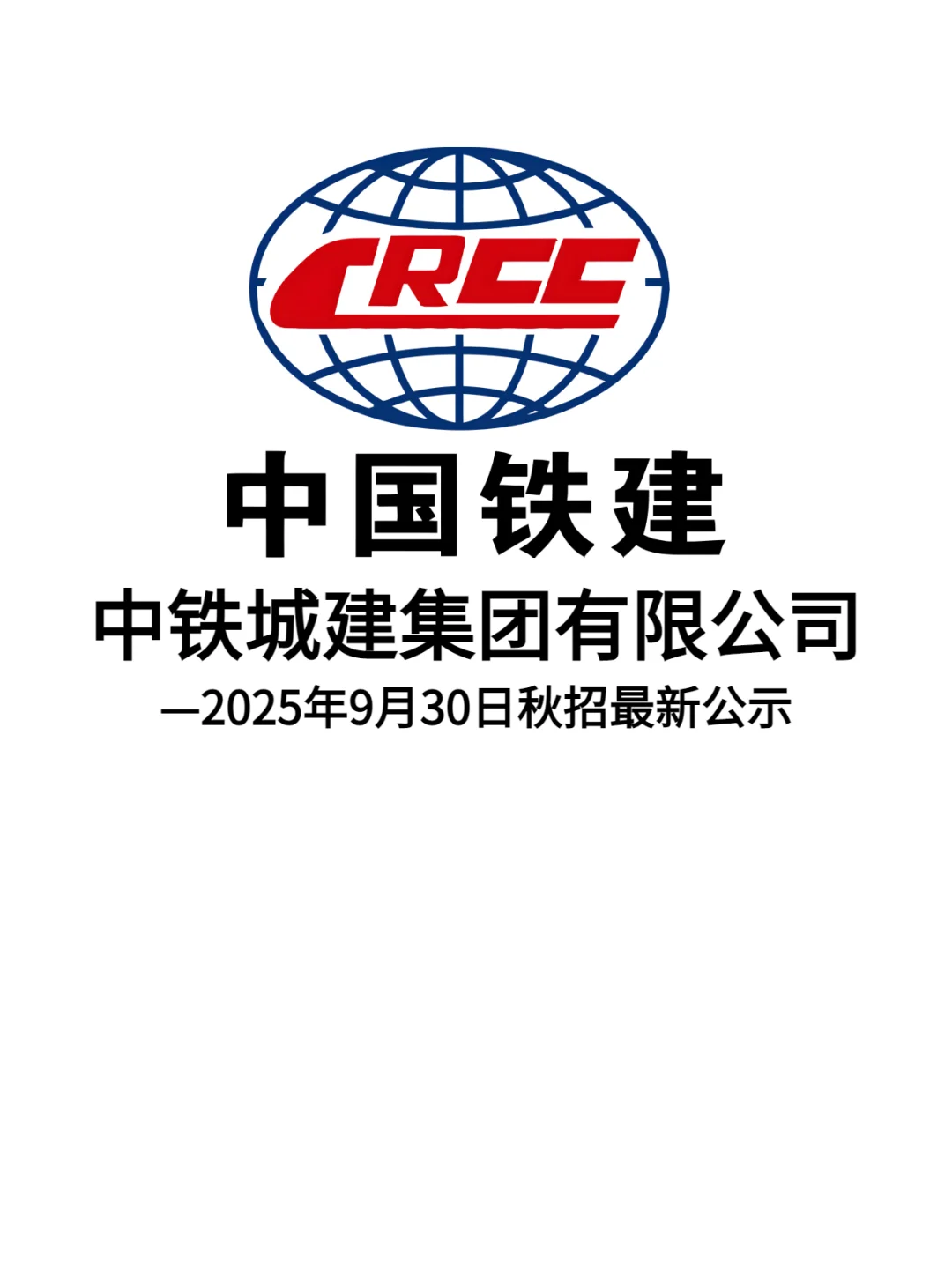 中铁建最新招聘公示，还没offer的同学抓紧