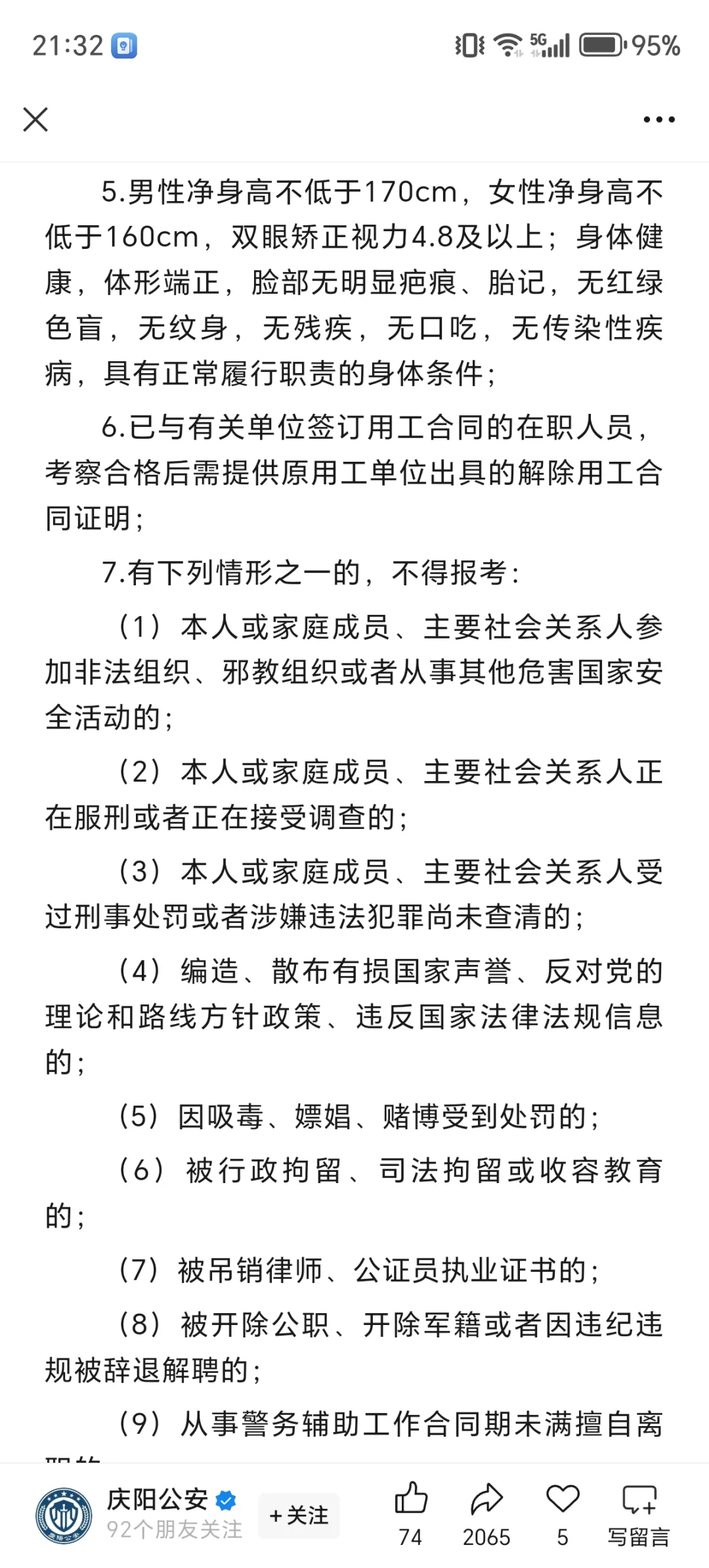 庆阳市招聘58名辅警公告！