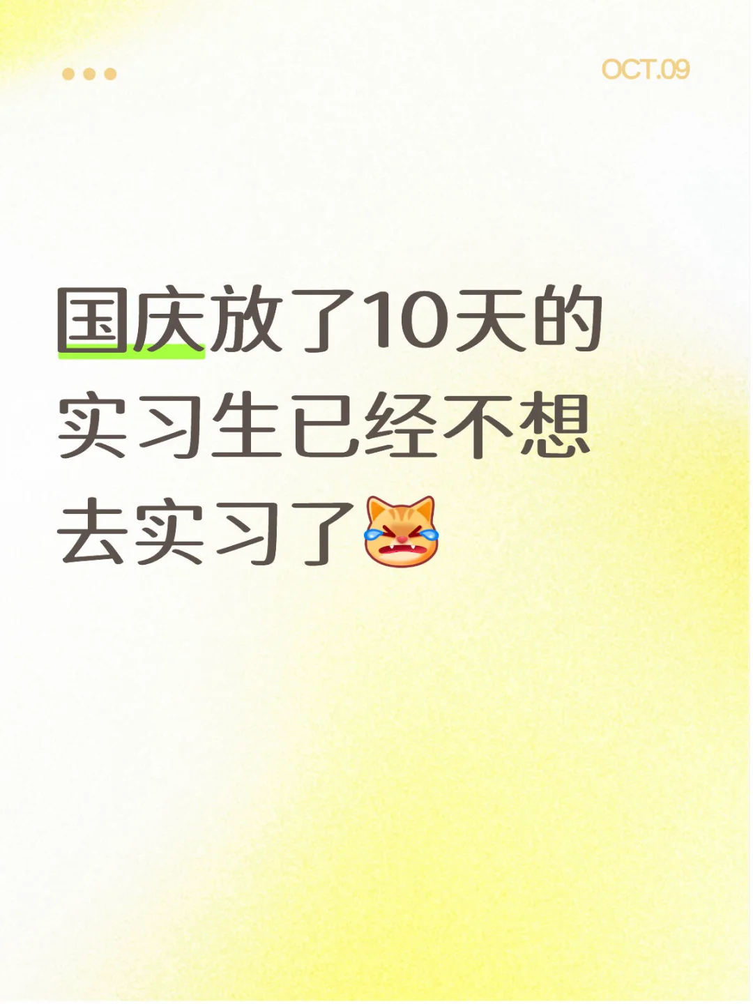 国庆放了10天的实习生已经不想去实习了[完