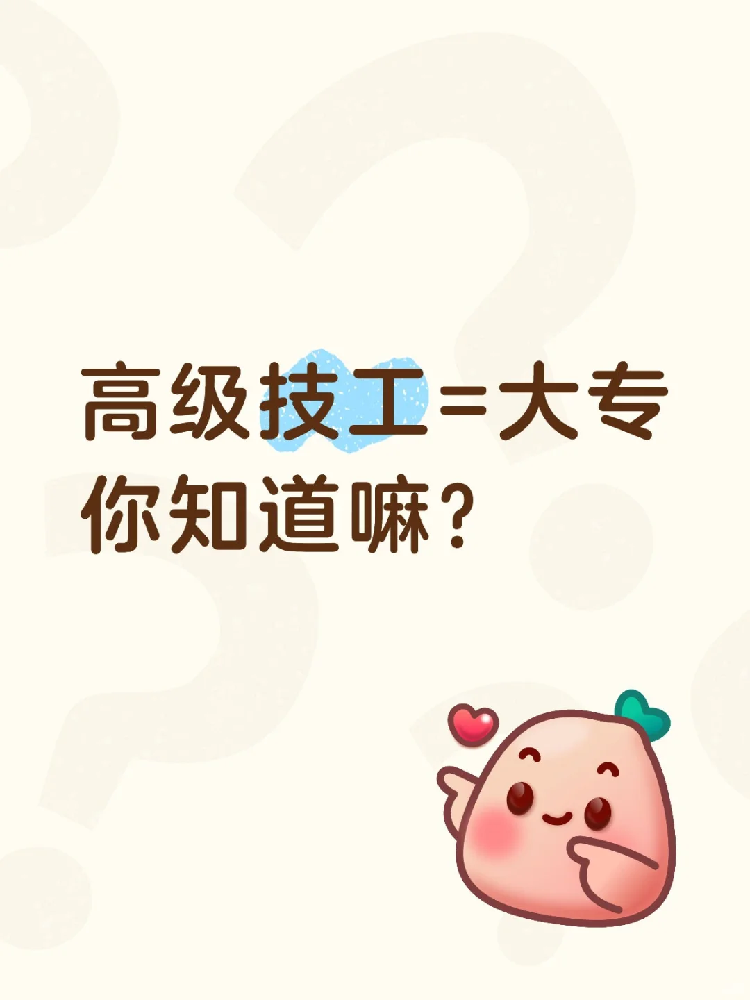 大胆说:高级技工等同于大专