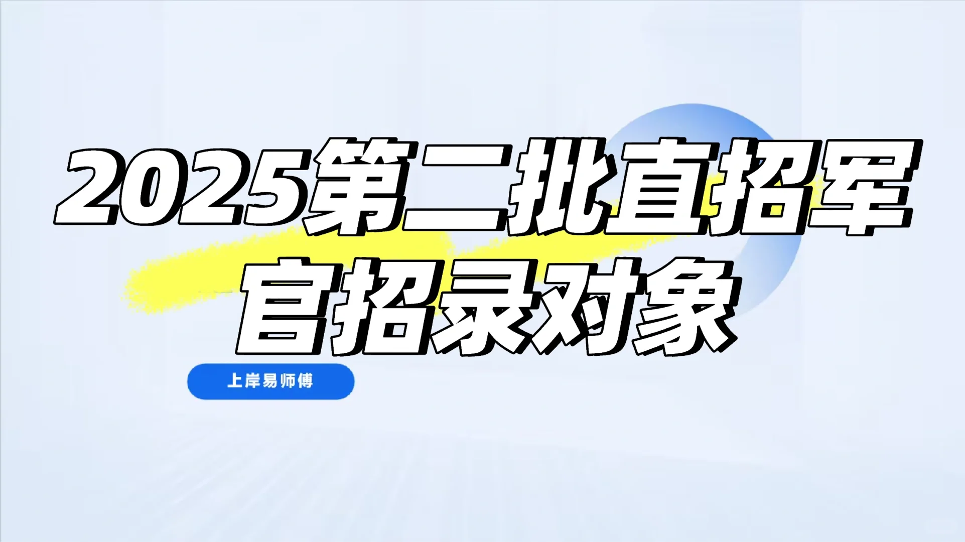 2025第二批直招军官招录对象