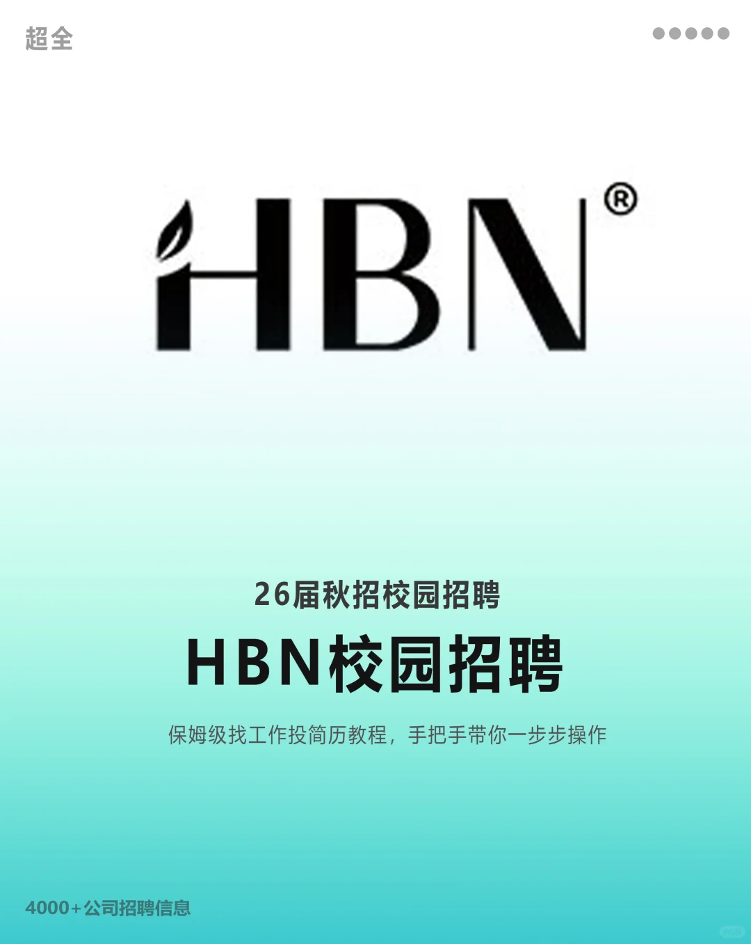HBN2026校园招聘正式启动