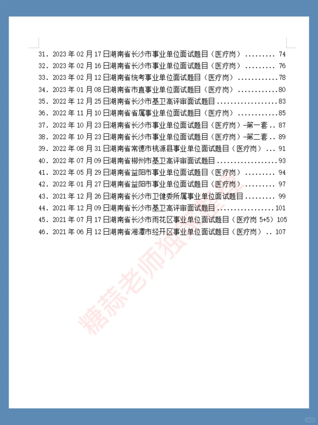 2024年07月06日湖南省郴州市医疗面试题目