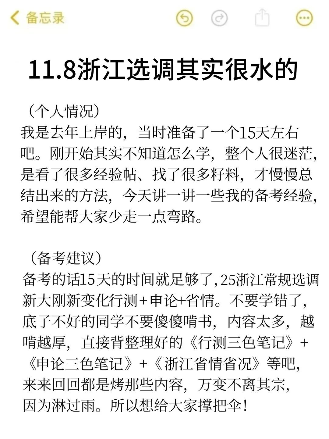 11.8浙江选调其实挺水的（差生版）