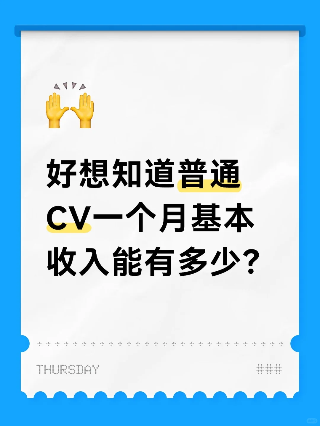 CV一个月基本收入能有多少钱？