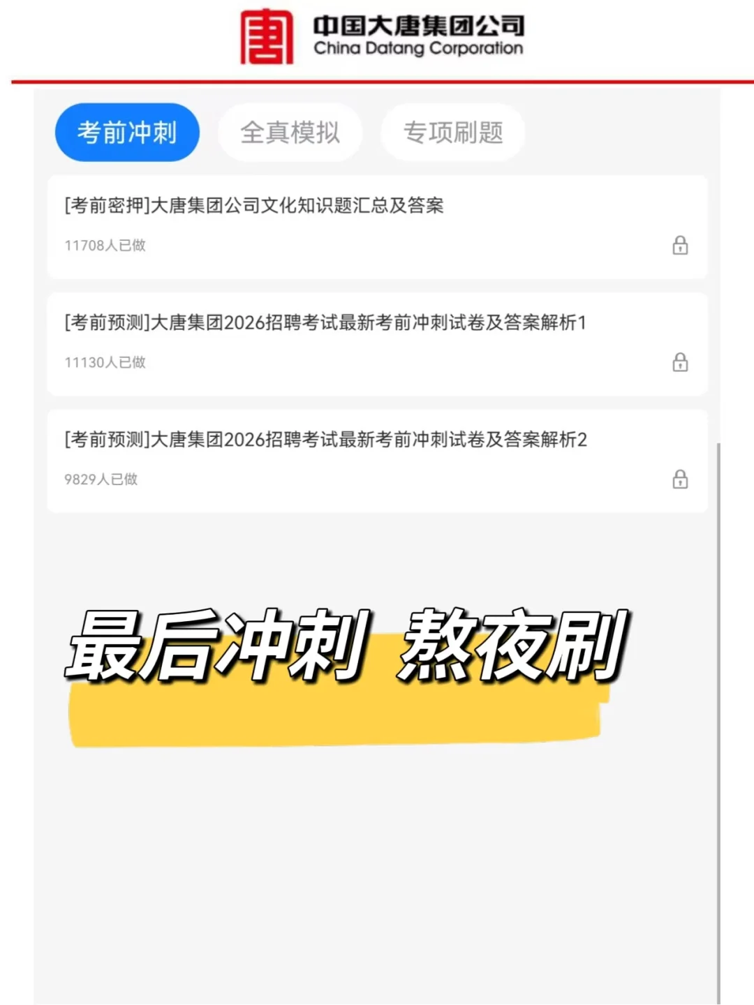 大唐集团招聘考试，备考进度为0的，别裸考