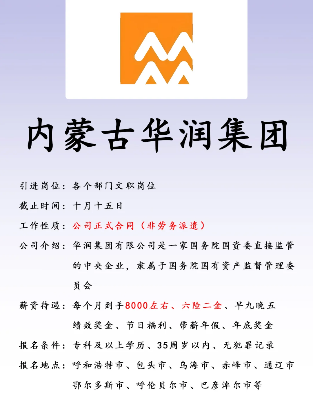 内蒙古华润集团、正式合同、六险二金