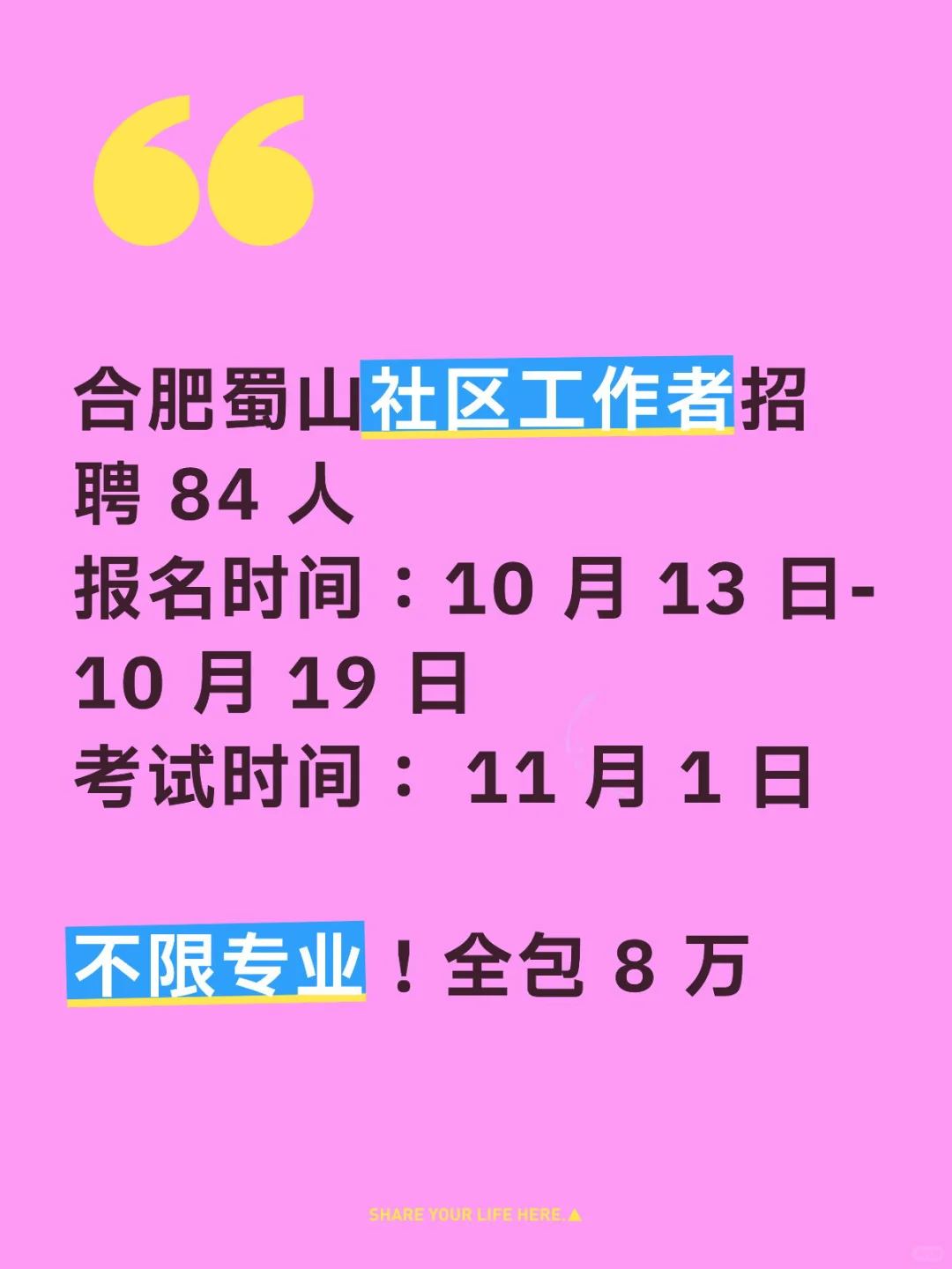 社区｜合肥蜀山社区工作者招聘 84 人