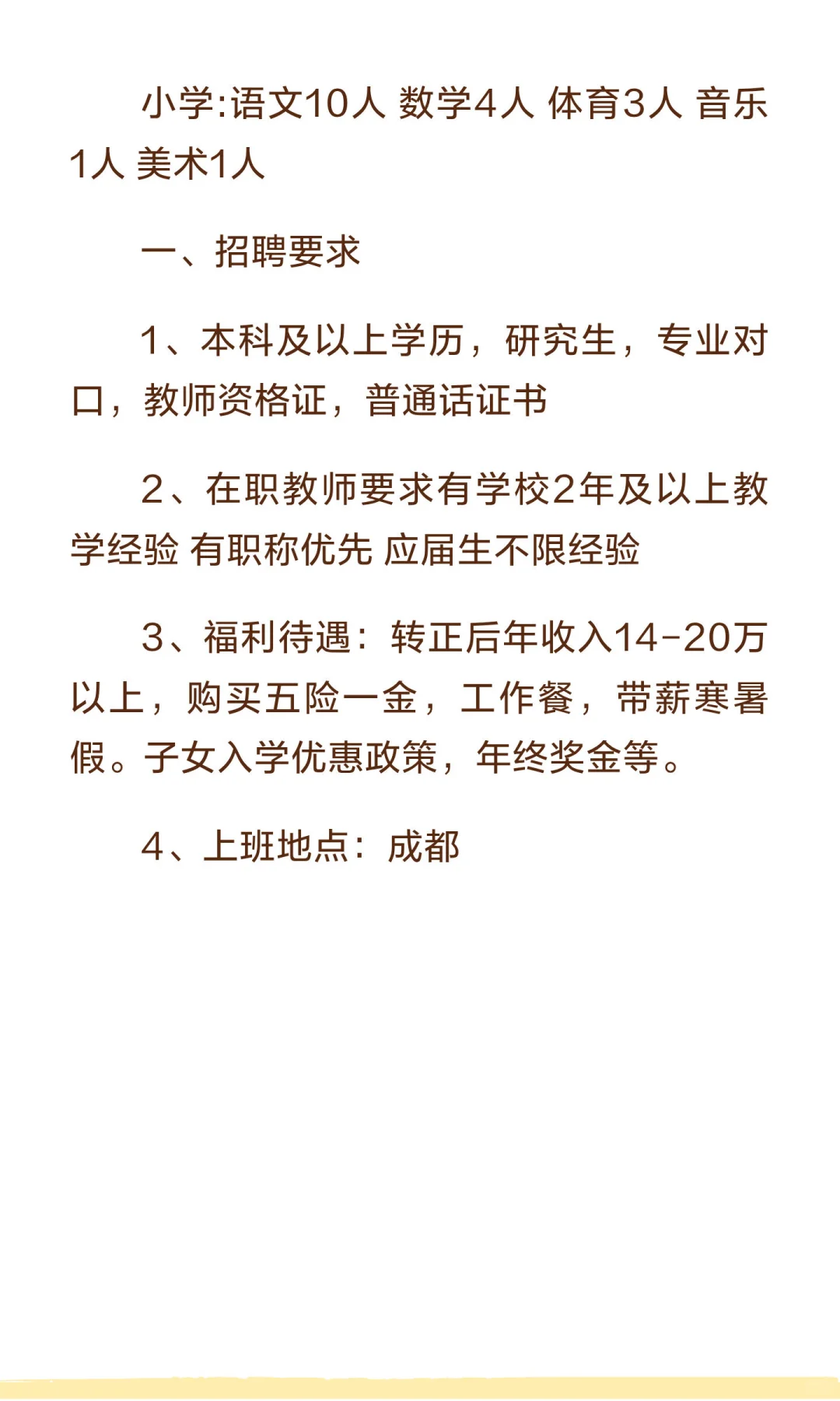 急招！某两自一包公办学校招聘: