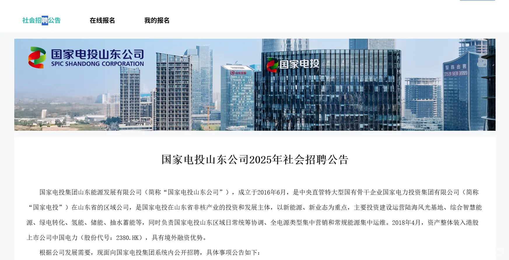 国家电投山东公司2025年社招公告！！！