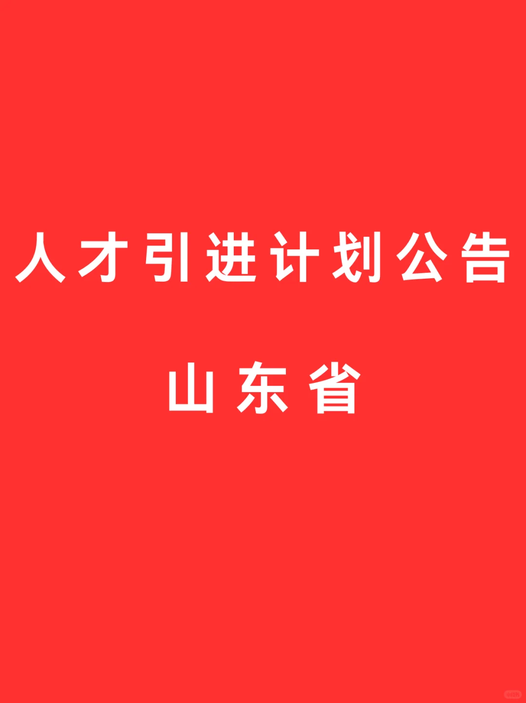 09.27 山东省 人才引进计划公告