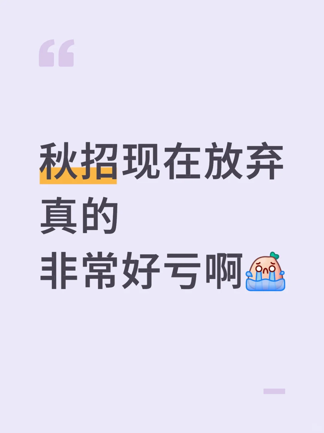 秋招现在放弃真的非常好亏啊