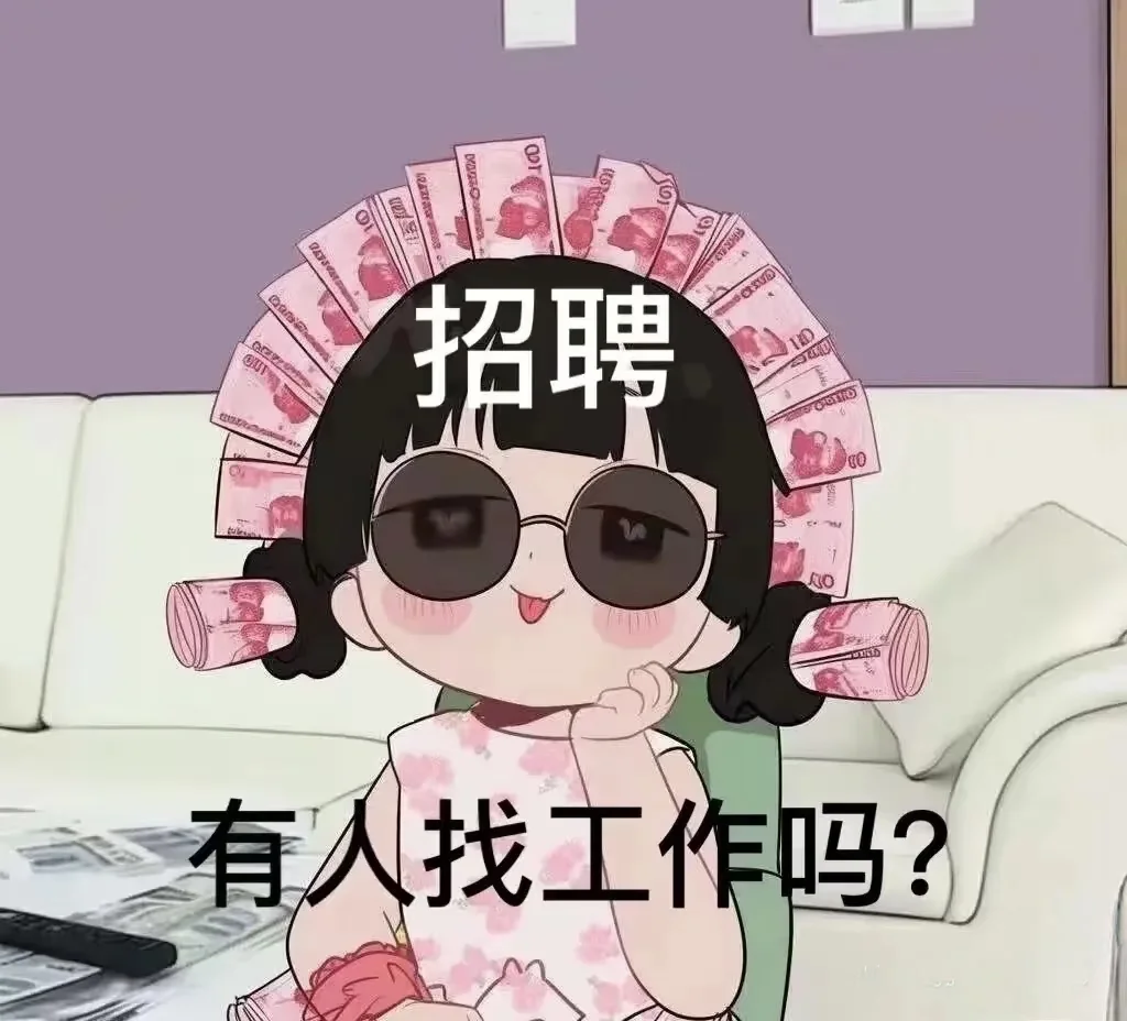 快！我这里招人！