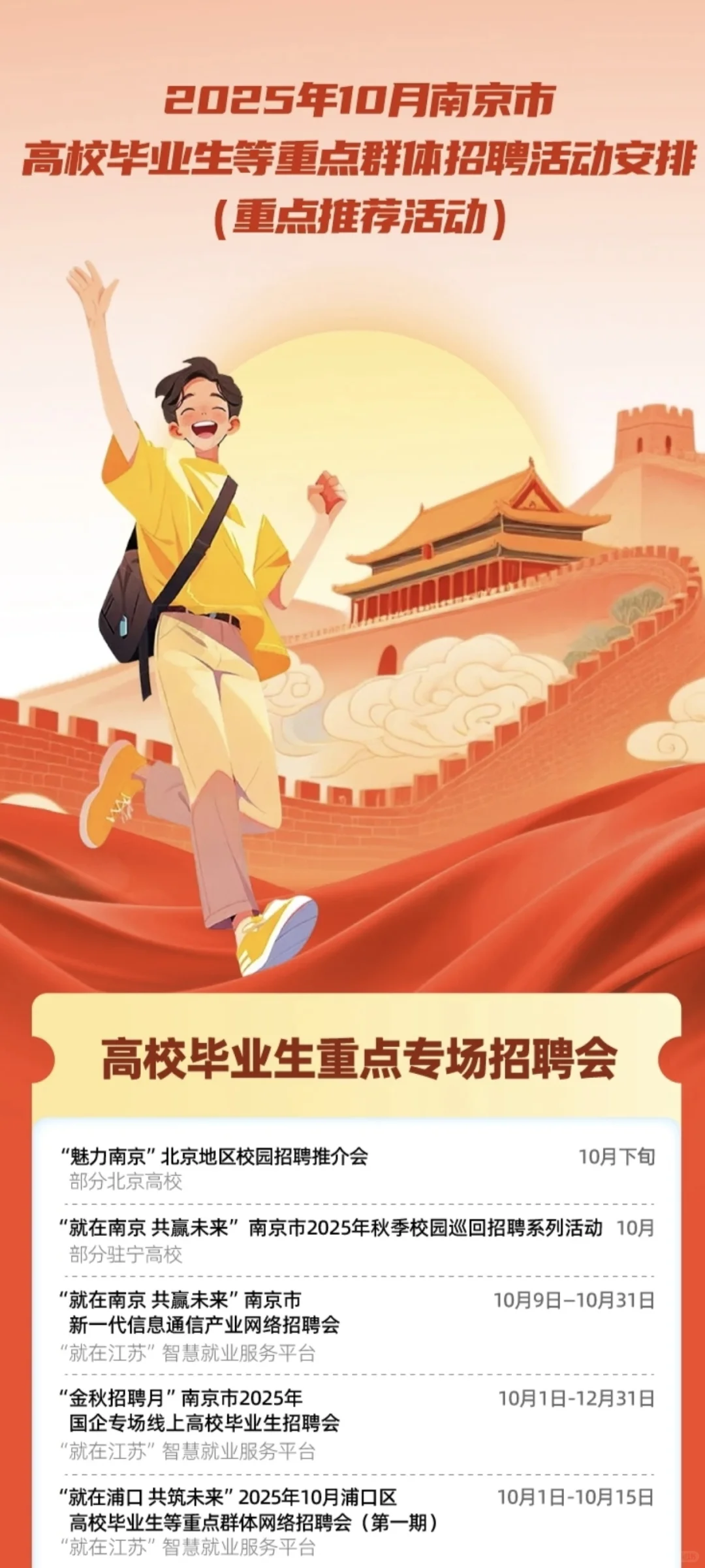 南京秋招十月招聘会信息