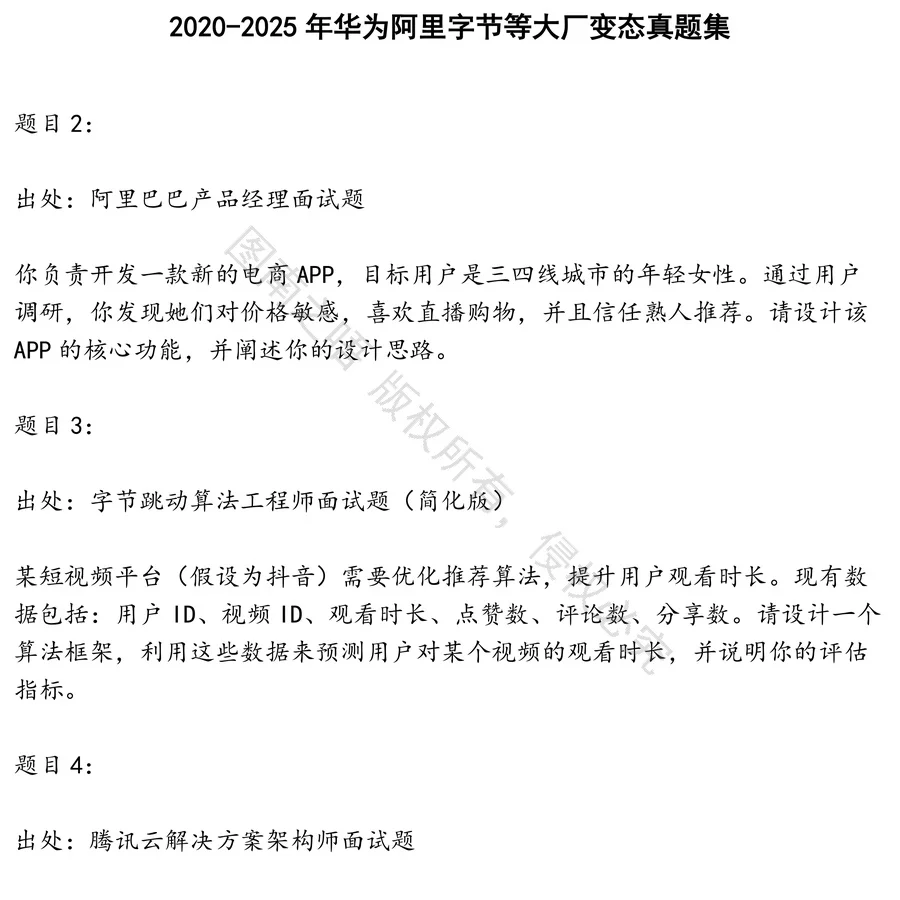 华为阿里字节等大厂变态招聘考试资料真题笔试面试