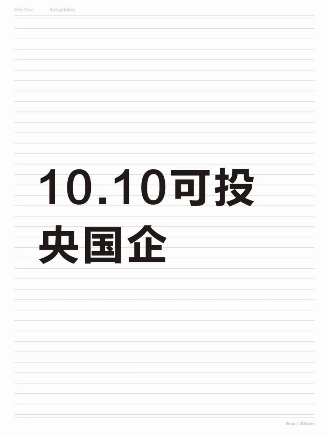 10.10可投央国企