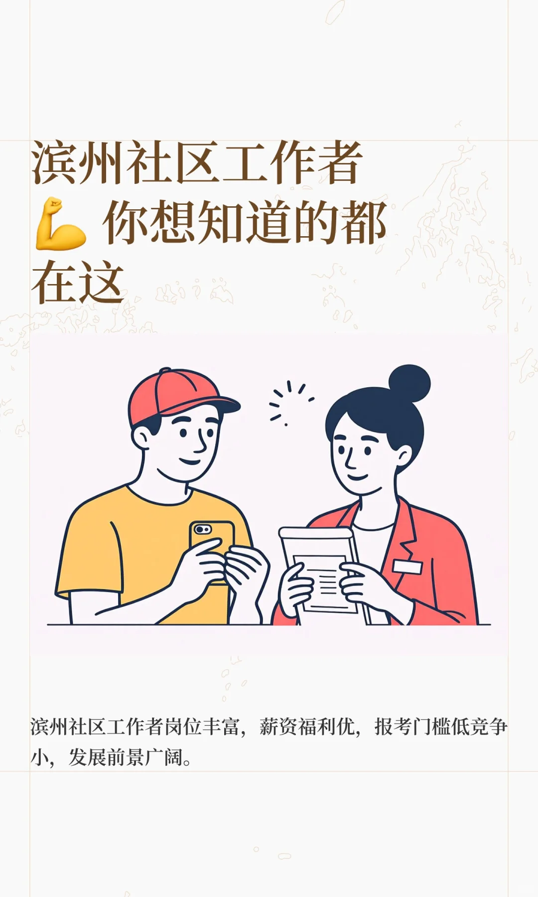 滨州社区工作者💪 你想知道的都在这