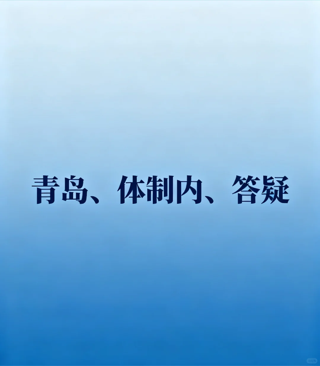体制内青岛答疑